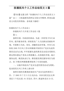 医德医风个人工作总结范文3篇