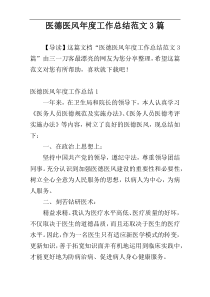 医德医风年度工作总结范文3篇