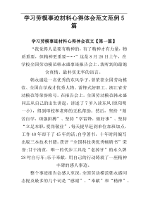 学习劳模事迹材料心得体会范文范例5篇
