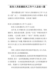 医务人员医德医风工作个人总结4篇