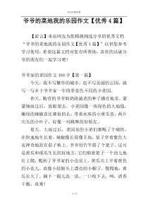 爷爷的菜地我的乐园作文【优秀4篇】