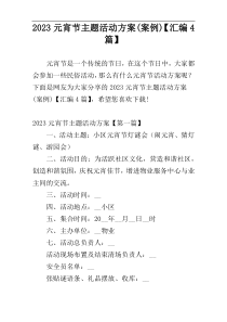 2023元宵节主题活动方案(案例)【汇编4篇】