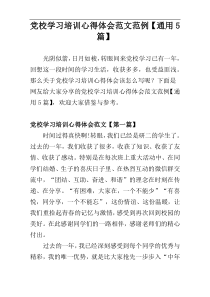 党校学习培训心得体会范文范例【通用5篇】