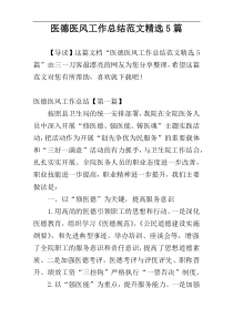 医德医风工作总结范文精选5篇