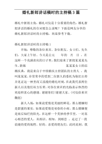 婚礼新郎讲话稿时的主持稿3篇
