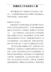 医德医风工作总结范文4篇