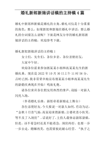 婚礼新郎新娘讲话稿的主持稿4篇