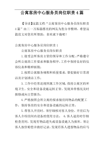 公寓客房中心服务员岗位职责4篇