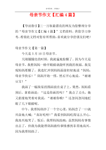 母亲节作文【汇编4篇】