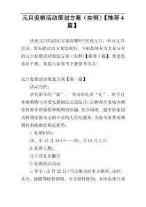 元旦促销活动策划方案（实例）【推荐4篇】