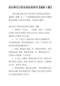 祝长辈生日快乐的经典贺词【最新4篇】