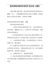 客房部经理岗位职责【实用4篇】