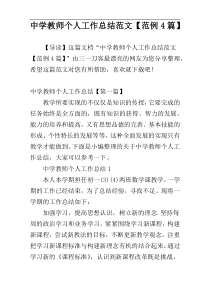 中学教师个人工作总结范文【范例4篇】