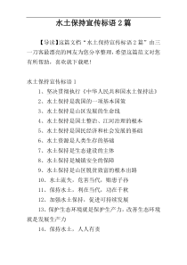 水土保持宣传标语2篇