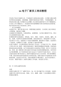 电子厂新员工培训教程(1)