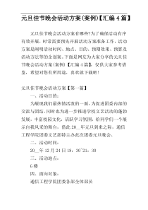 元旦佳节晚会活动方案(案例)【汇编4篇】