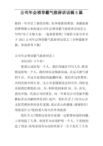 公司年会领导霸气致辞讲话稿5篇