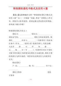 特别授权委托书格式及实用4篇