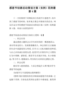 感恩节创意活动策划方案（实例）范例最新4篇