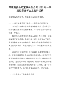 环境科技公司董事长在公司2023年一季度经营分析会上的讲话稿