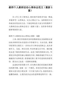 教师个人教研活动心得体会范文（最新5篇）
