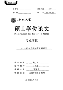 HJ公司人员忠诚度问题研究