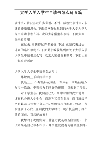 大学入学入学生申请书怎么写5篇