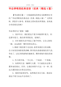 毕业季唯美经典语录（经典（精选4篇）