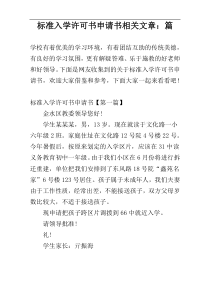 标准入学许可书申请书相关文章：篇