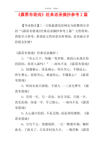 《霹雳布袋戏》经典语录摘抄参考2篇