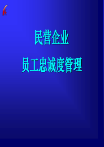 HR不可不知的员工忠诚度管理9大问题