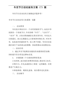 冬至节日活动宣传方案（7）篇