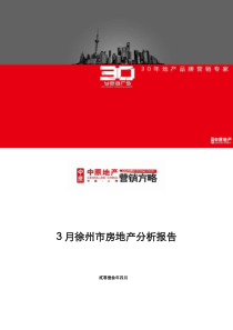 中原物业XXXX年3月徐州市场月报