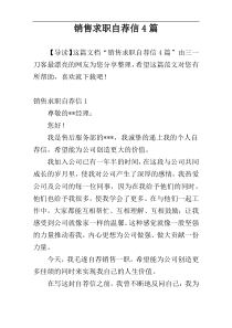 销售求职自荐信4篇