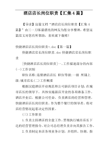 酒店店长岗位职责【汇集4篇】