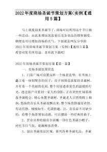 2022年度商场圣诞节策划方案（实例）【通用5篇】
