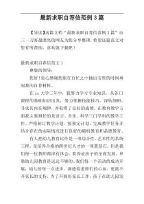 最新求职自荐信范例3篇