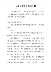 大学生求职自荐信3篇