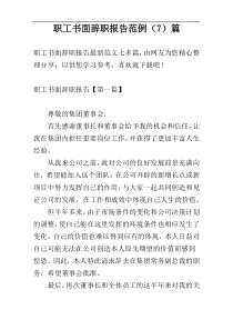 职工书面辞职报告范例（7）篇
