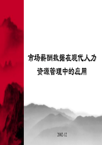 人力薪酬培训：市场薪酬数据在现代人力资源管理中的应用