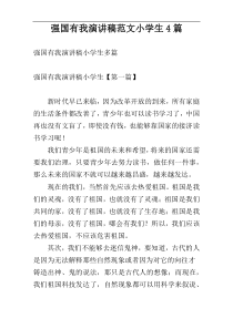 强国有我演讲稿范文小学生4篇