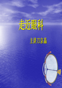 眼科基础知识培训(新员工)