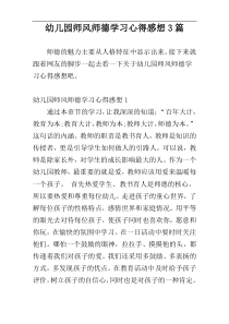 幼儿园师风师德学习心得感想3篇