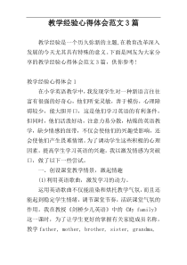 教学经验心得体会范文3篇