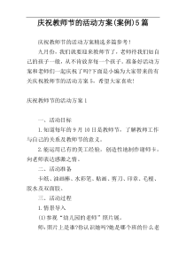 庆祝教师节的活动方案(案例)5篇