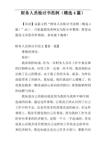 财务人员检讨书范例（精选4篇）