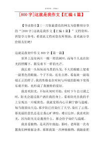 [800字]这就是我作文【汇编4篇】