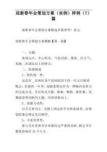 迎新春年会策划方案（实例）样例（7）篇