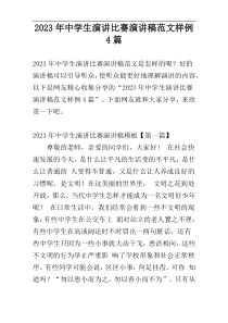 2023年中学生演讲比赛演讲稿范文样例4篇