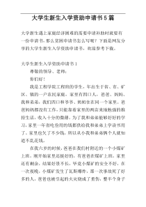 大学生新生入学资助申请书5篇